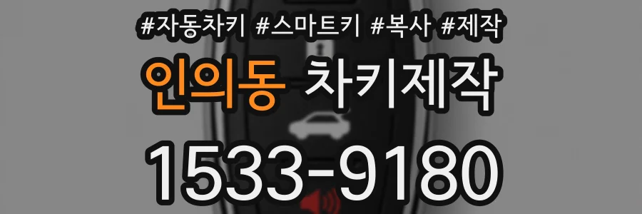 인의동 차키제작