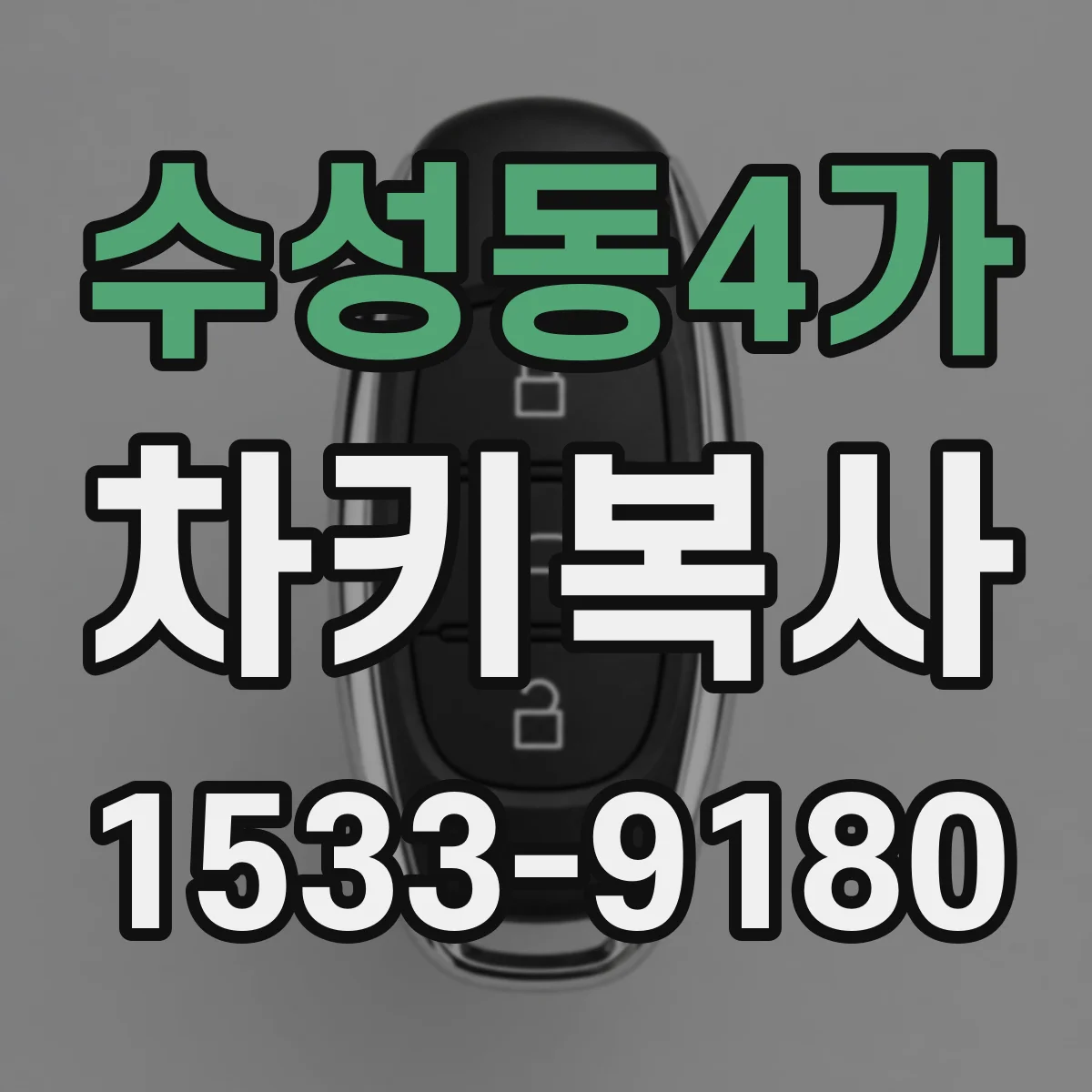수성동4가 차키복사