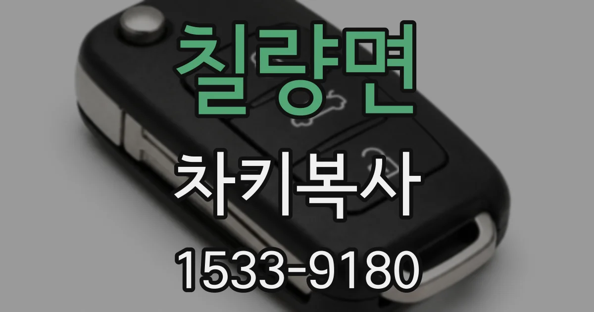 칠량면 차키복사