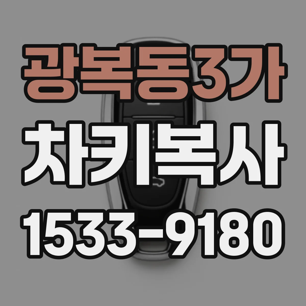 광복동3가 차키복사