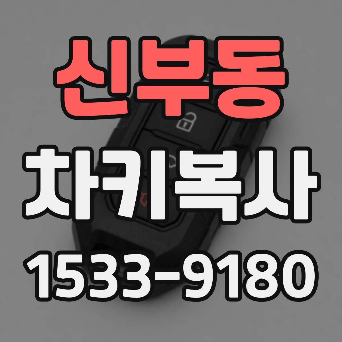 신부동 차키복사