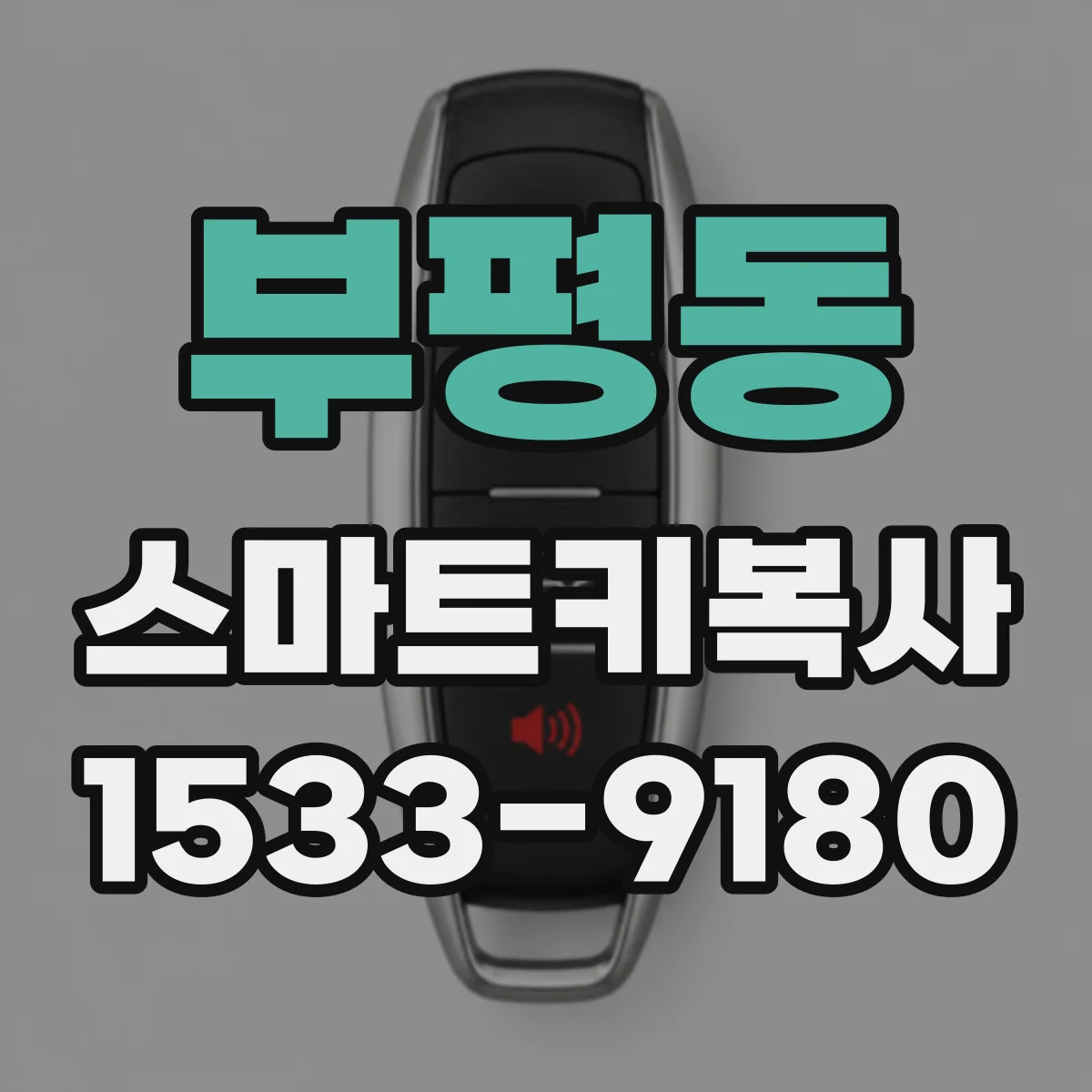 부평동 스마트키복사