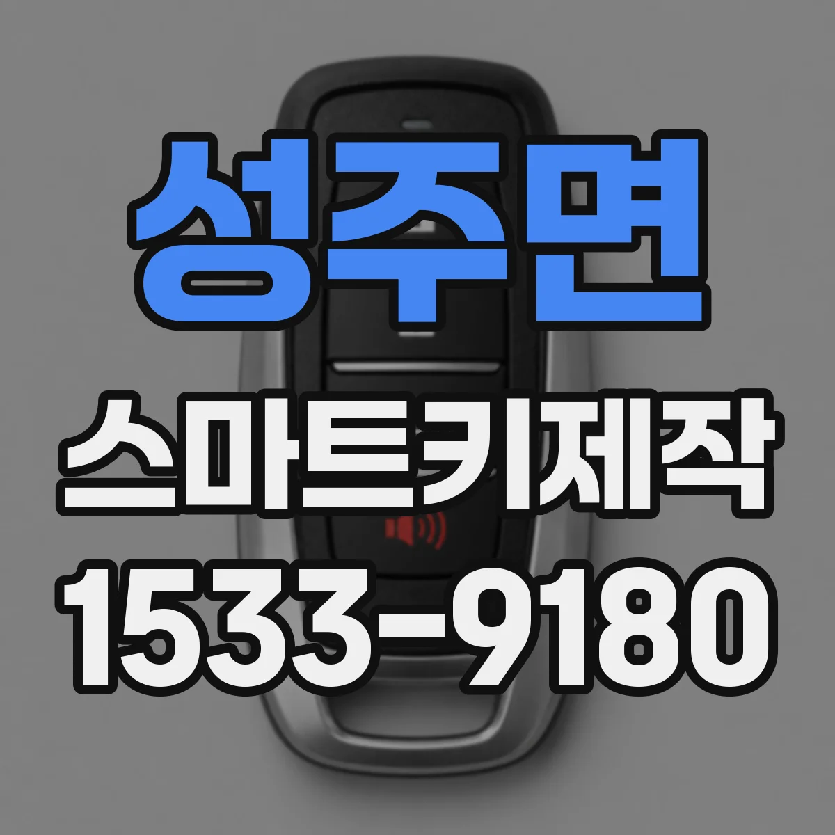 성주면 스마트키제작