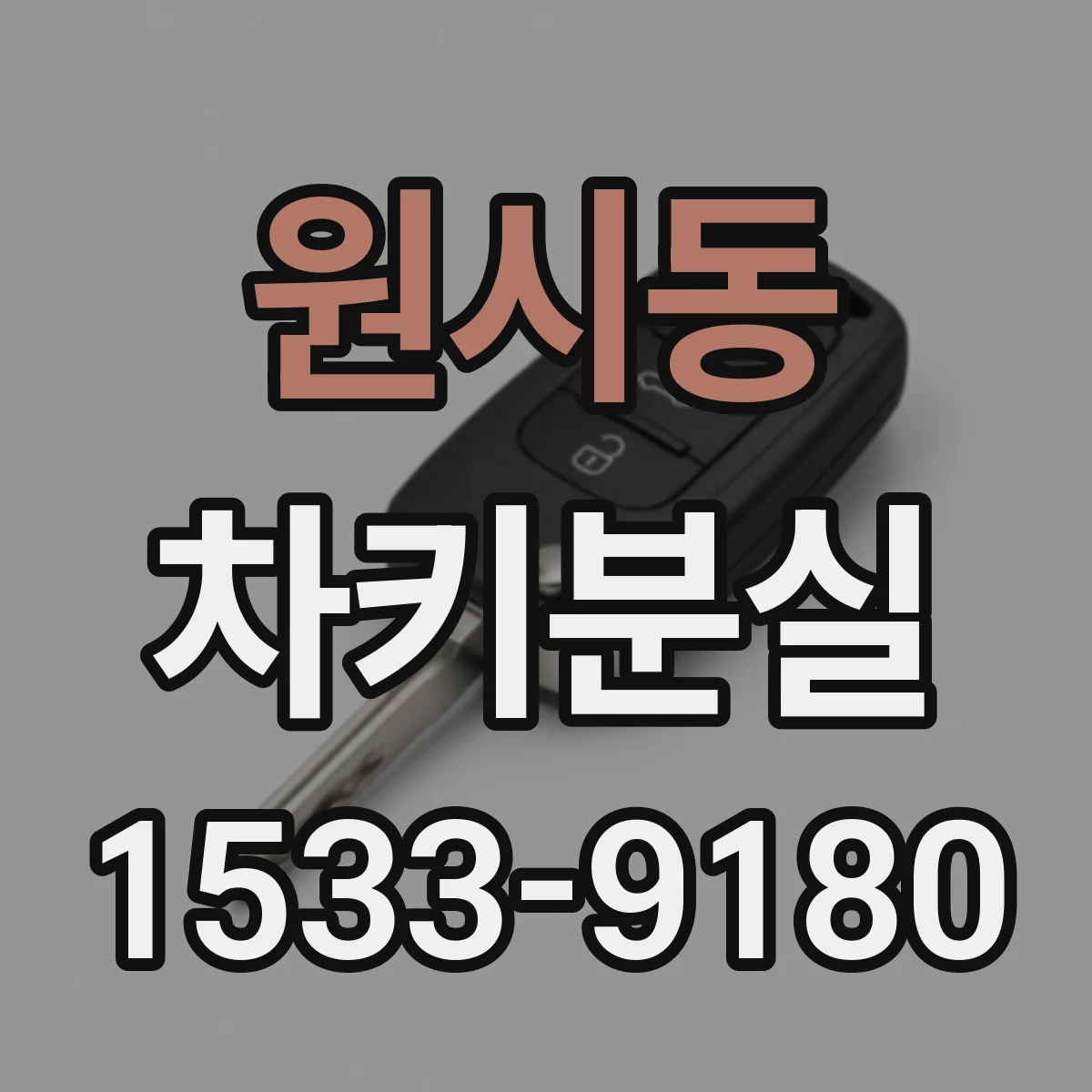 원시동 차키분실
