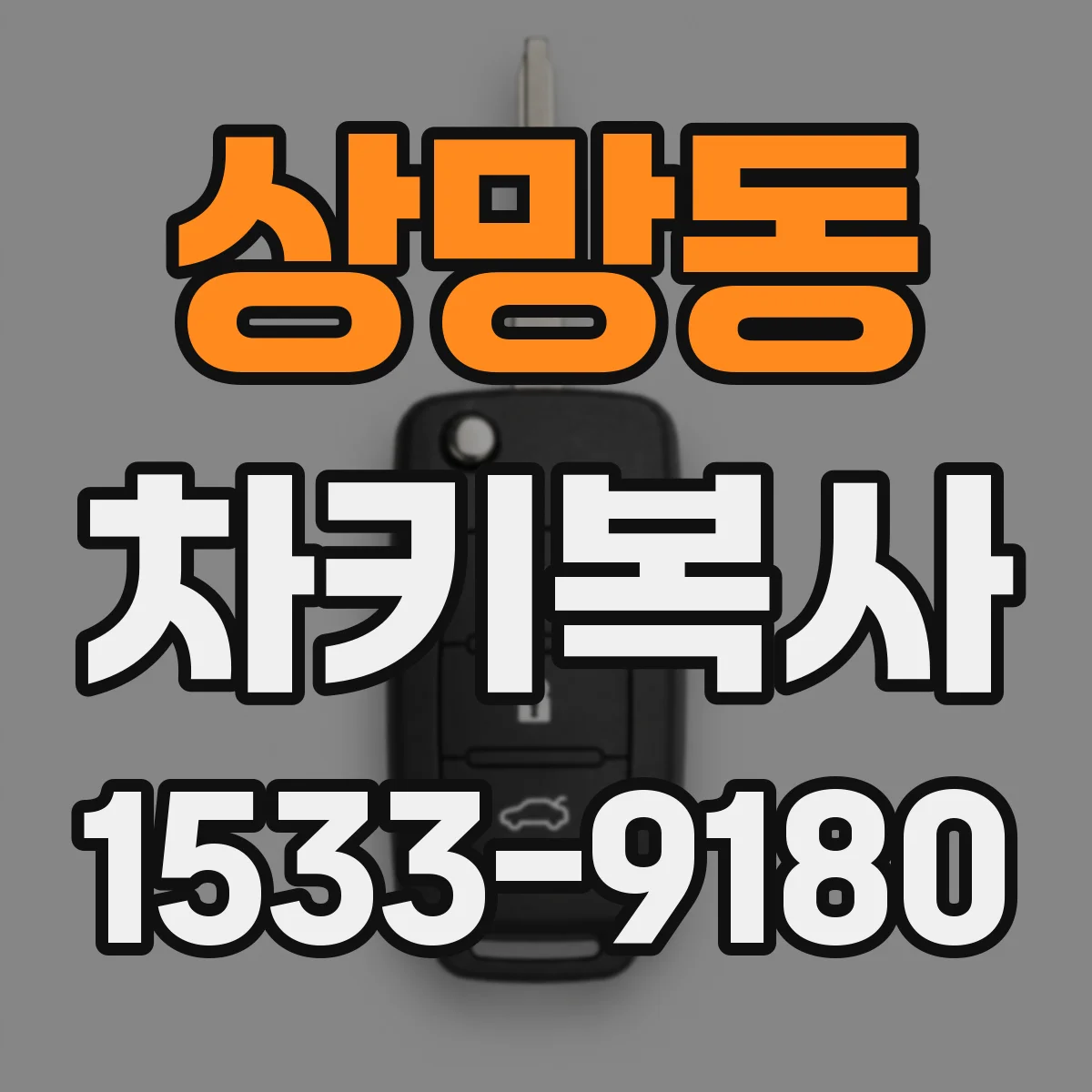 상망동 차키복사