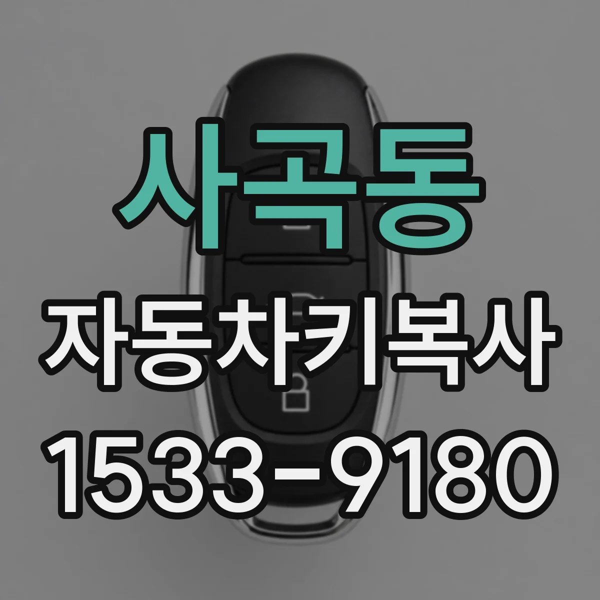 사곡동 자동차키복사
