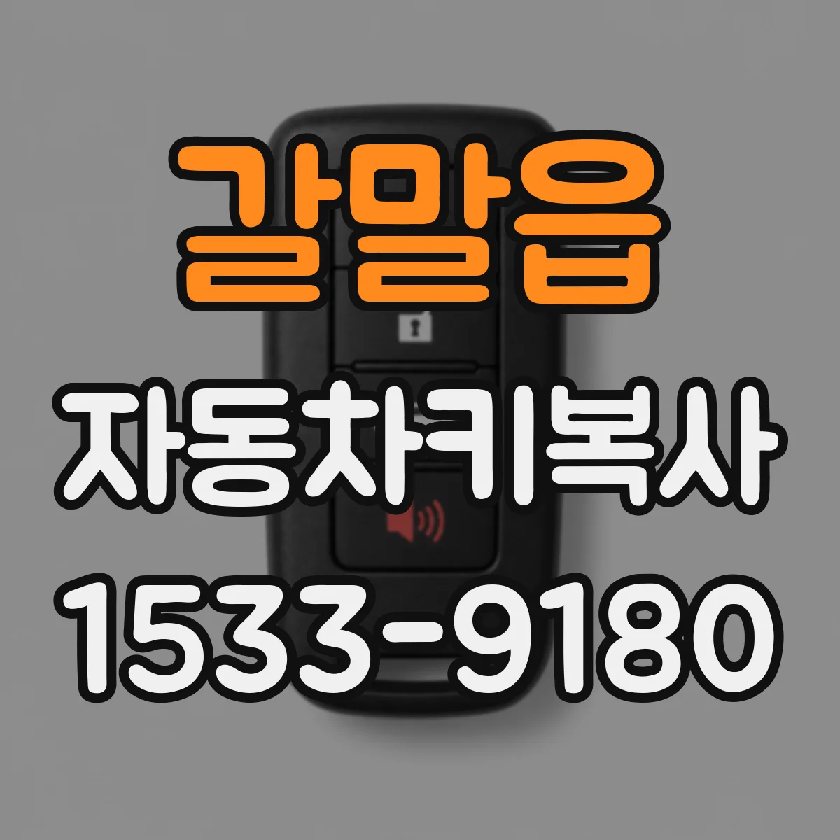 갈말읍 자동차키복사