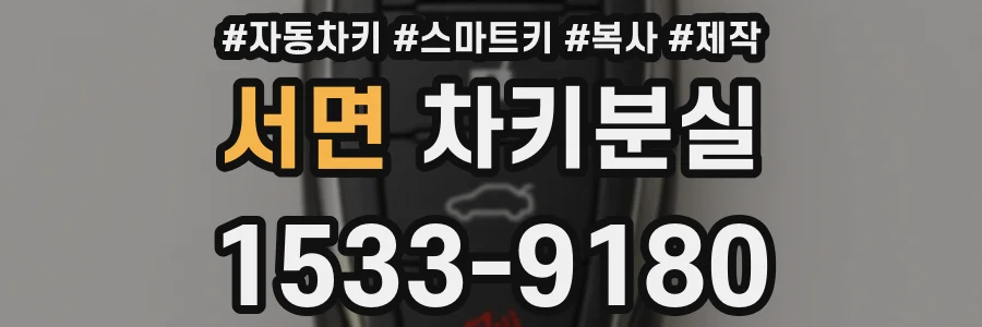서면 차키분실
