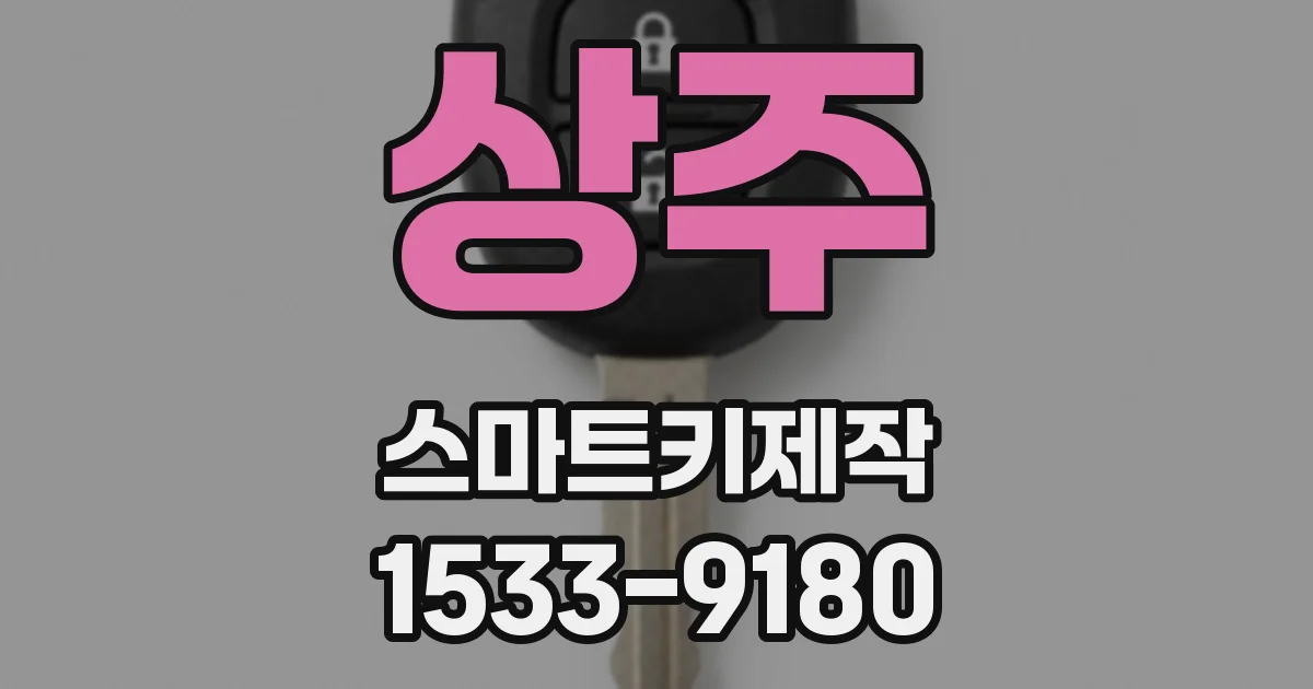 상주 스마트키제작