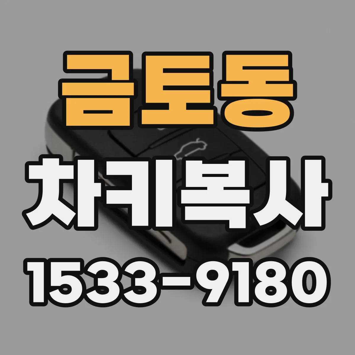 금토동 차키복사