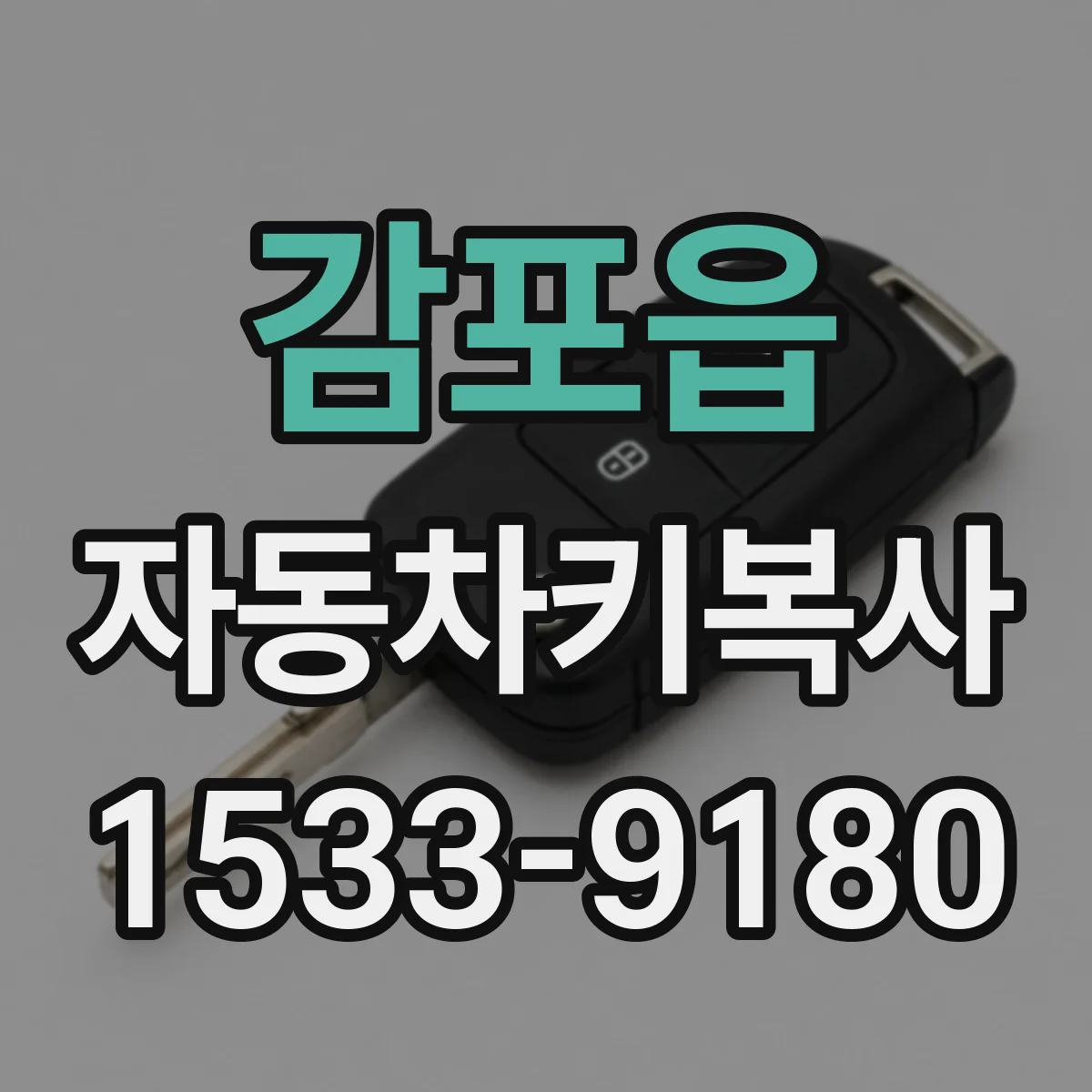 감포읍 자동차키복사