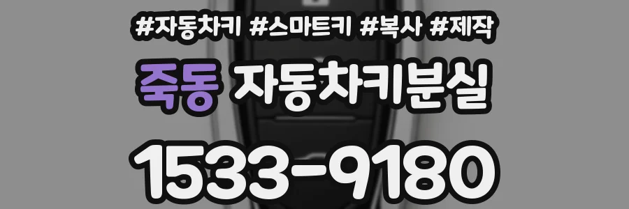 죽동 자동차키분실