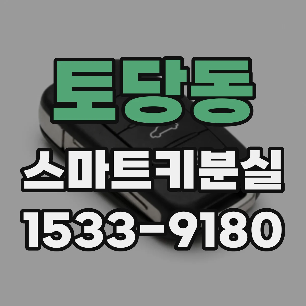토당동 스마트키분실