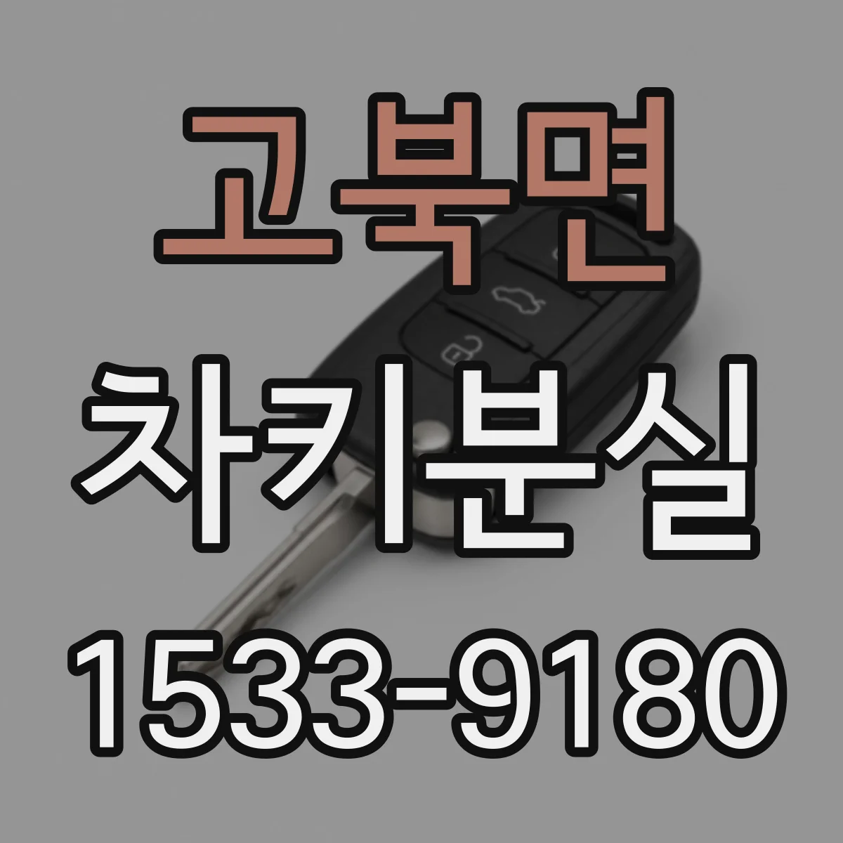 고북면 차키분실