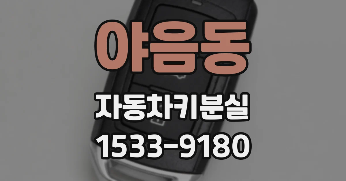 야음동 자동차키분실