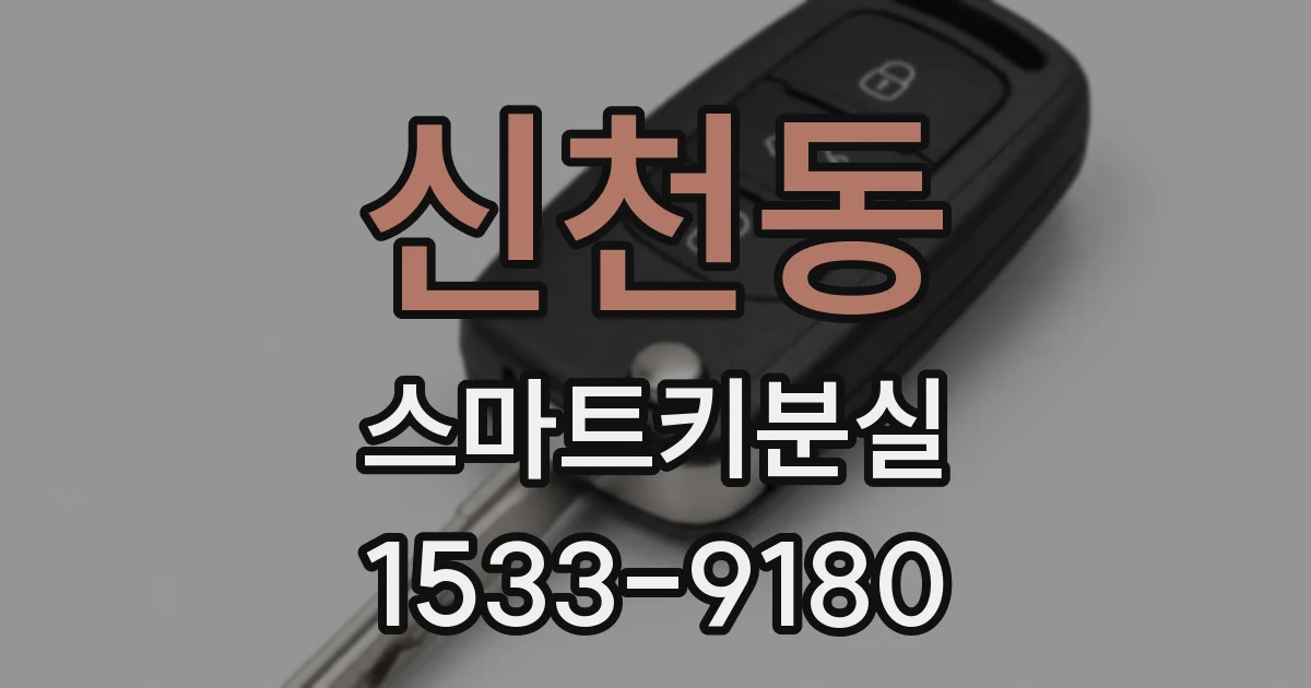 신천동 스마트키분실
