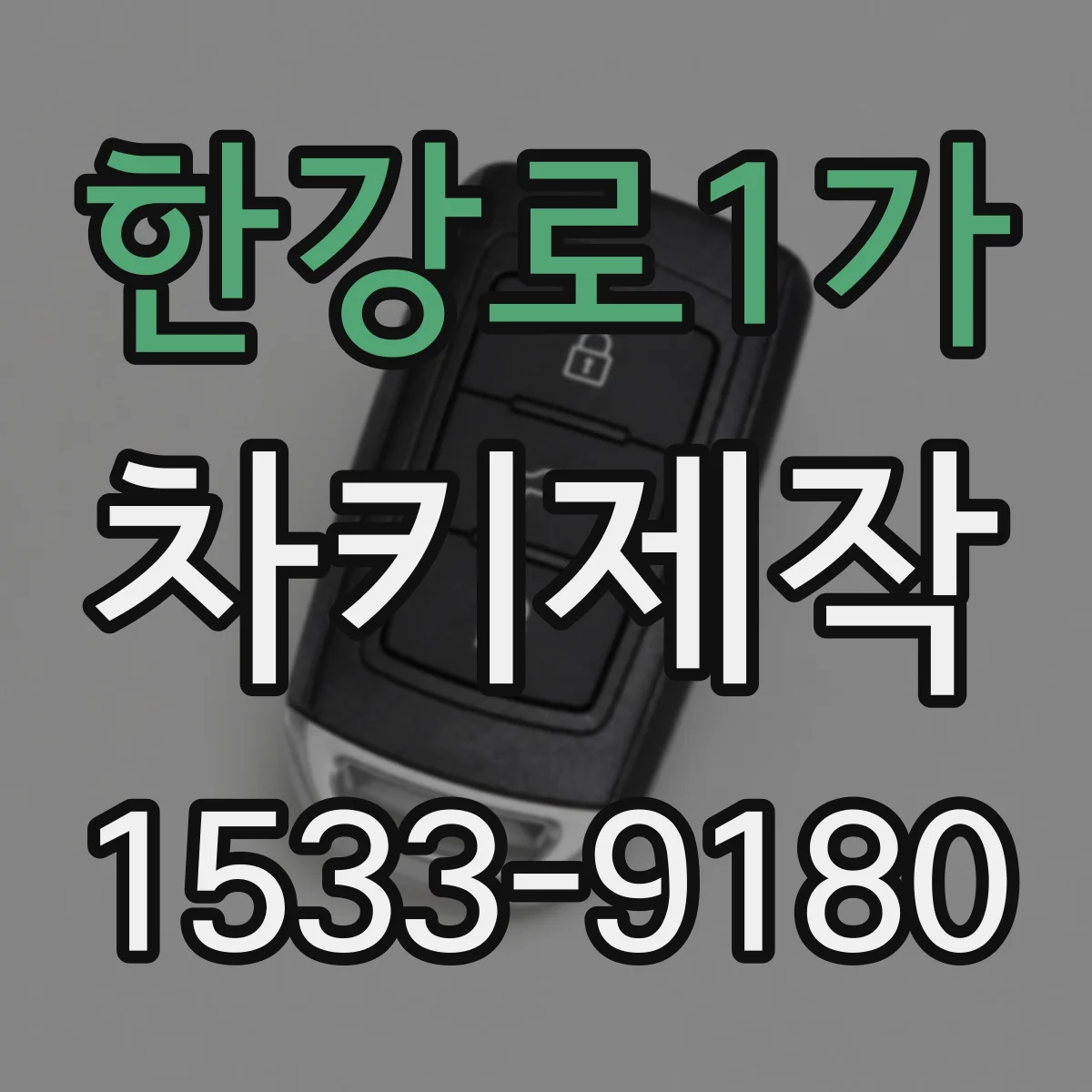 한강로1가 차키제작