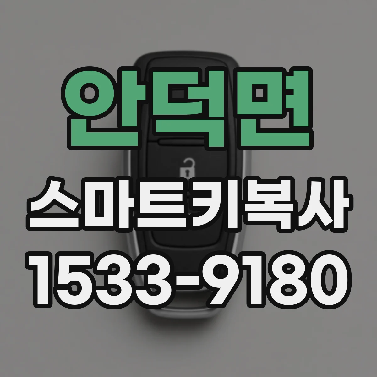 안덕면 스마트키복사