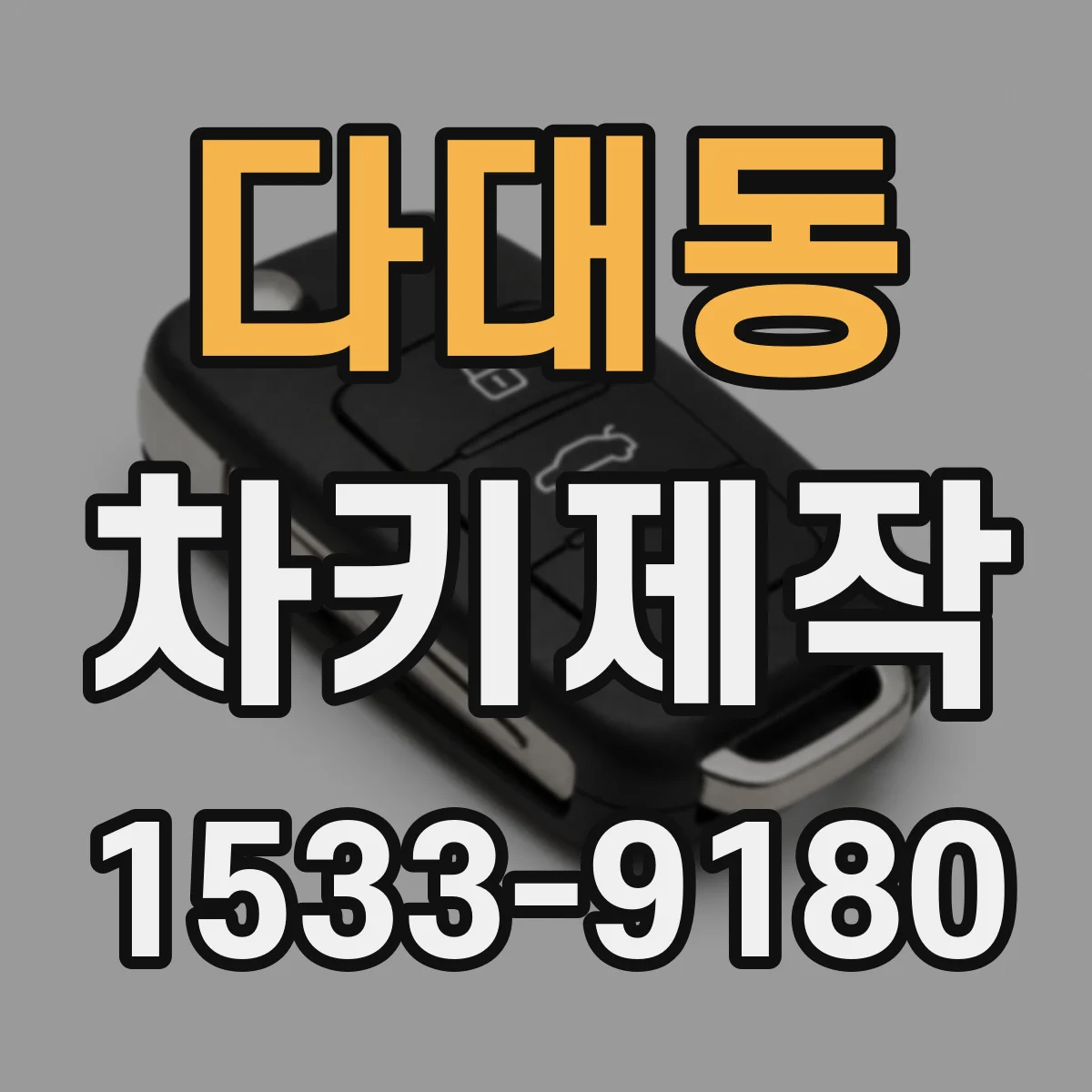 다대동 차키제작