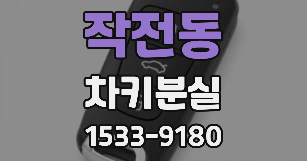 작전동 차키분실