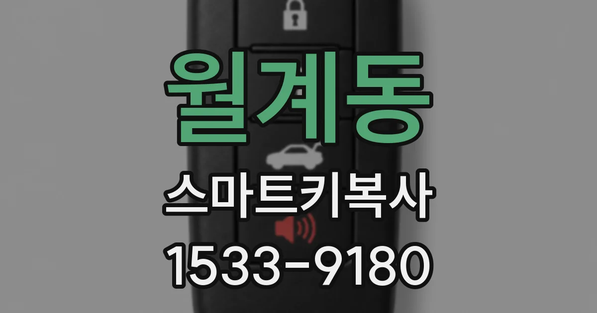 월계동 스마트키복사