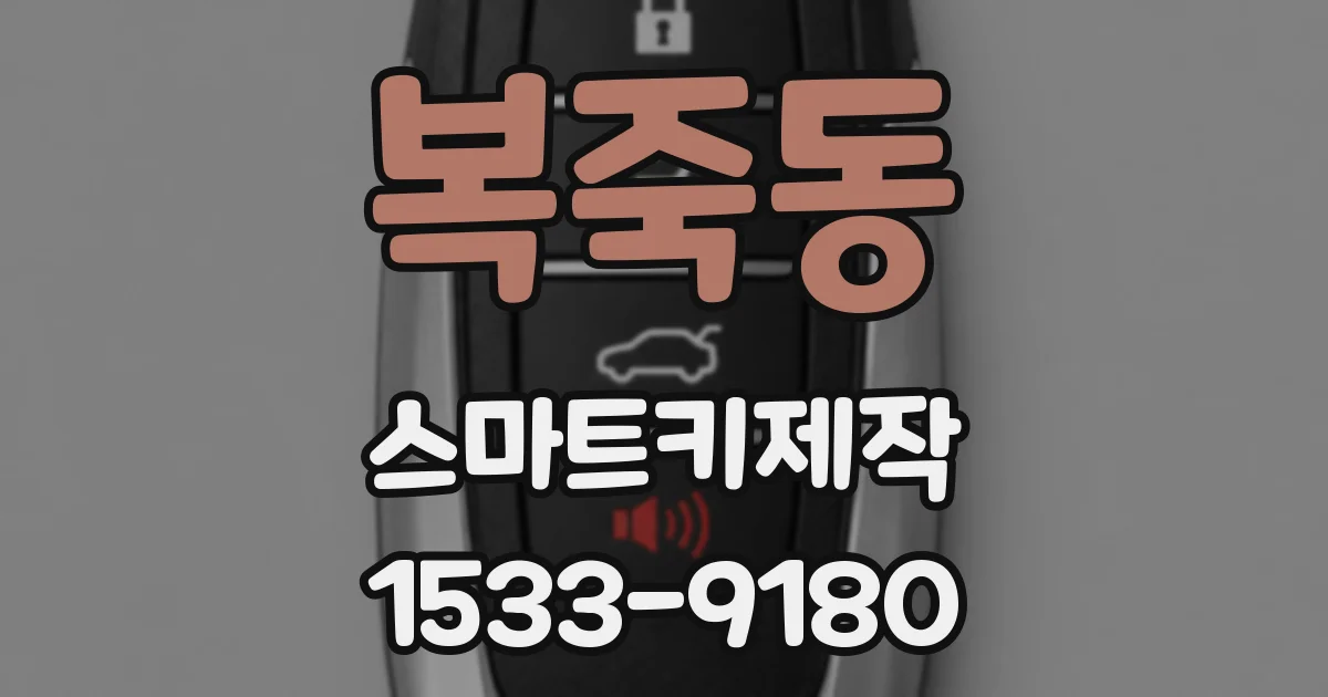 복죽동 스마트키제작