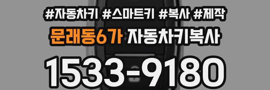 문래동6가 자동차키복사