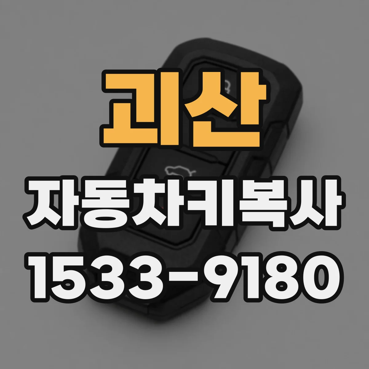 괴산 자동차키복사