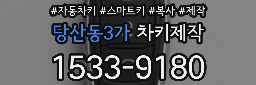 당산동3가 차키제작