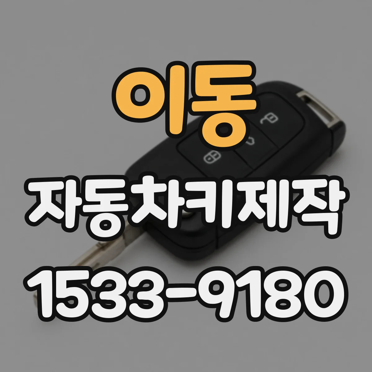 이동 자동차키제작