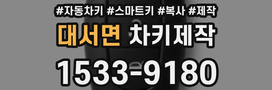 대서면 차키제작