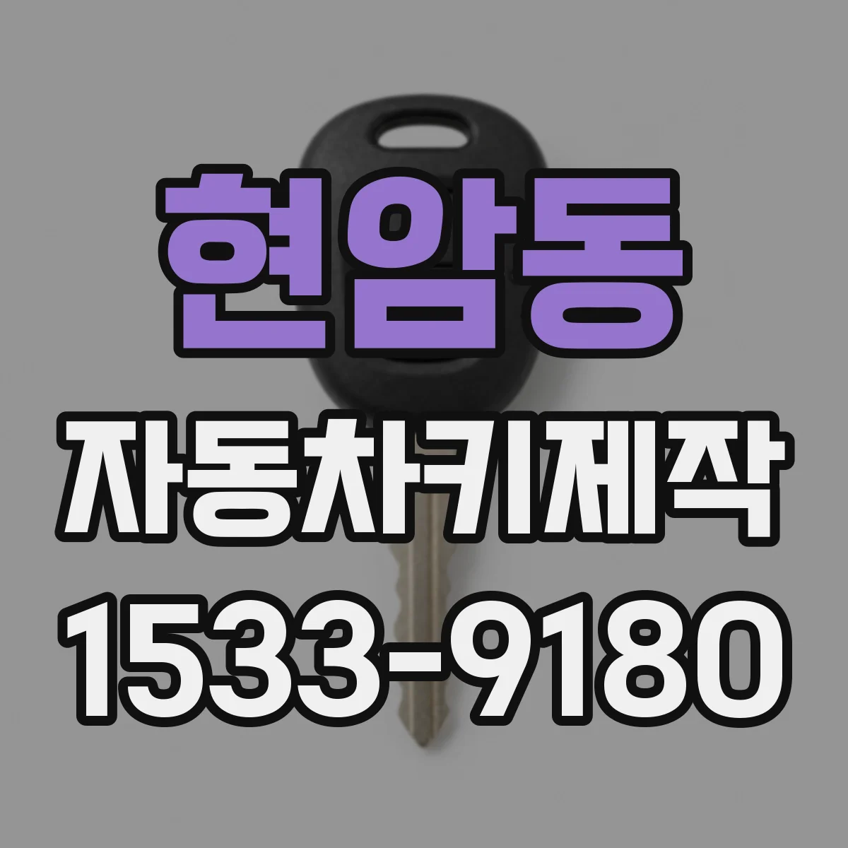 현암동 자동차키제작
