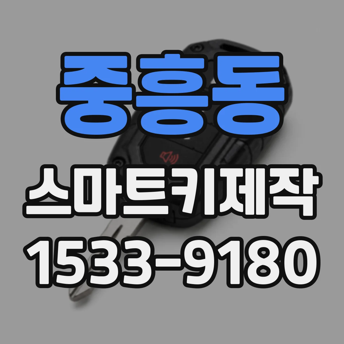 중흥동 스마트키제작