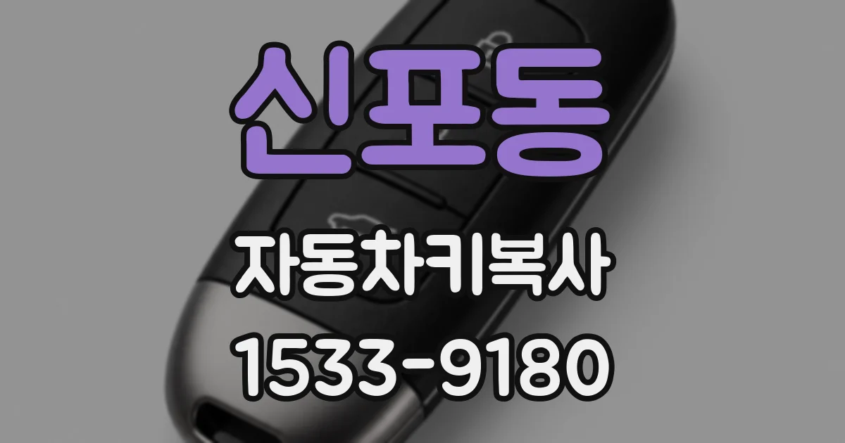 신포동 자동차키복사