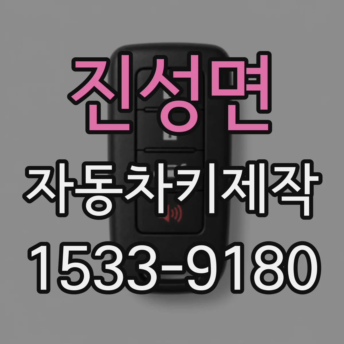 진성면 자동차키제작