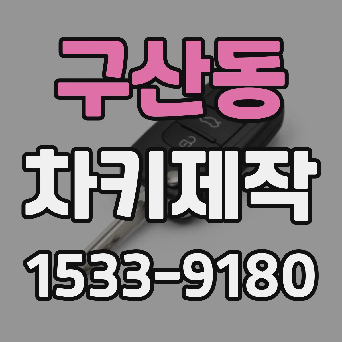 구산동 차키제작