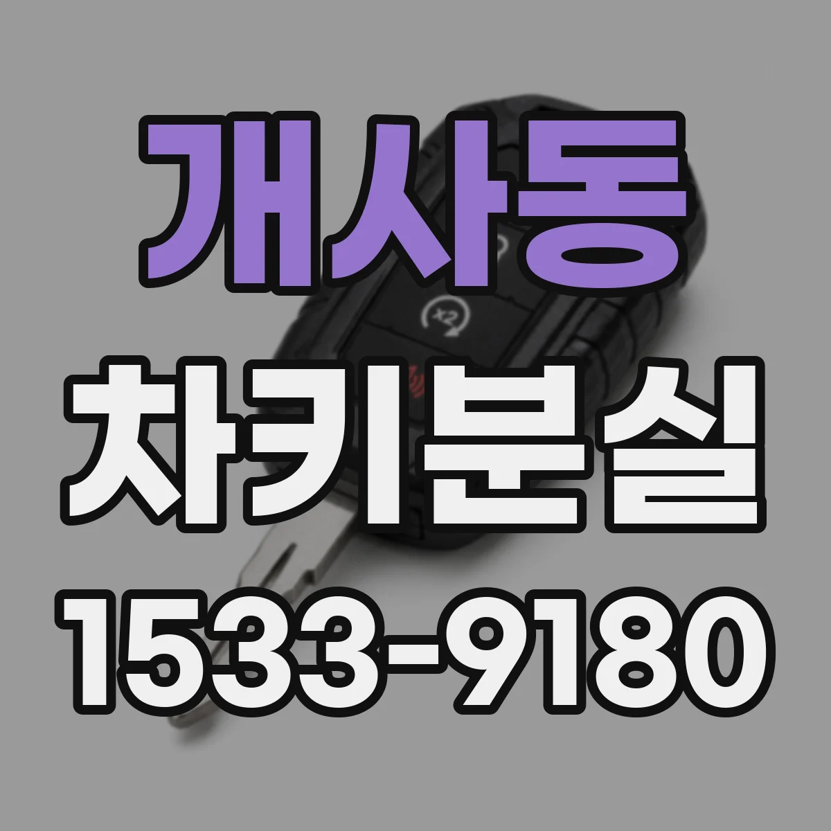 개사동 차키분실