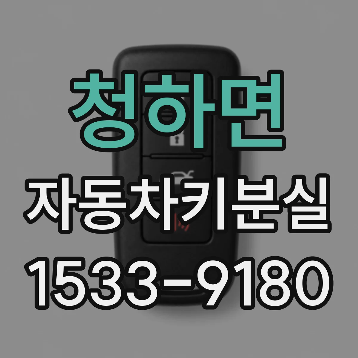 청하면 자동차키분실