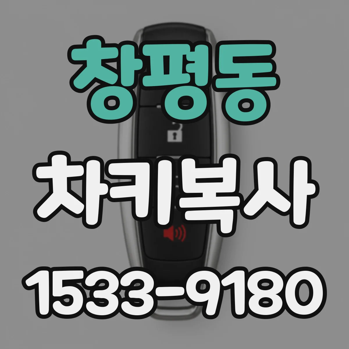 창평동 차키복사