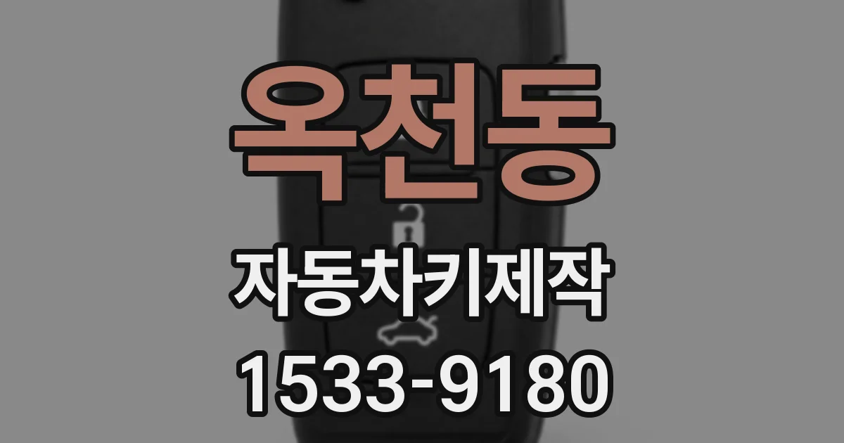 옥천동 자동차키제작