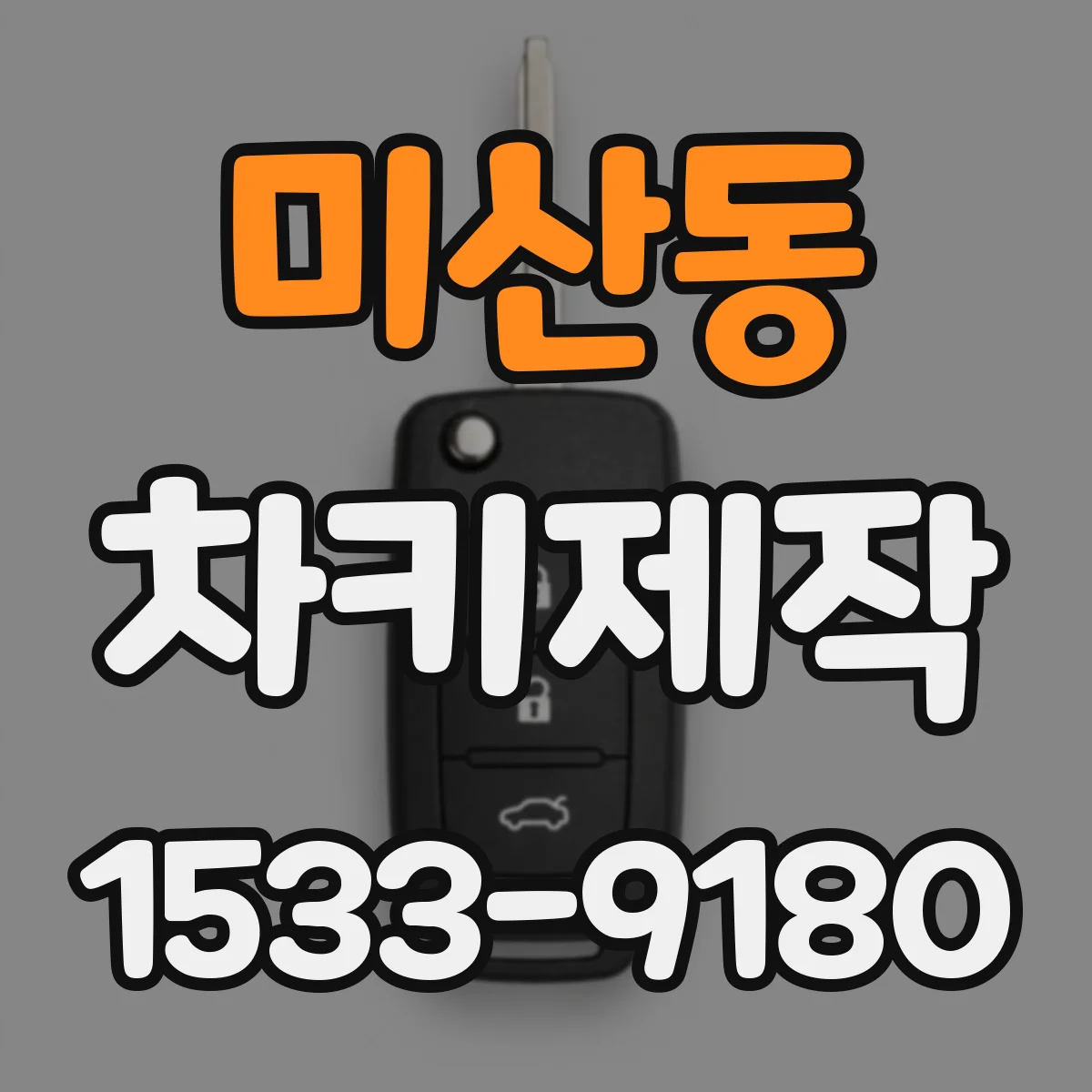 미산동 차키제작