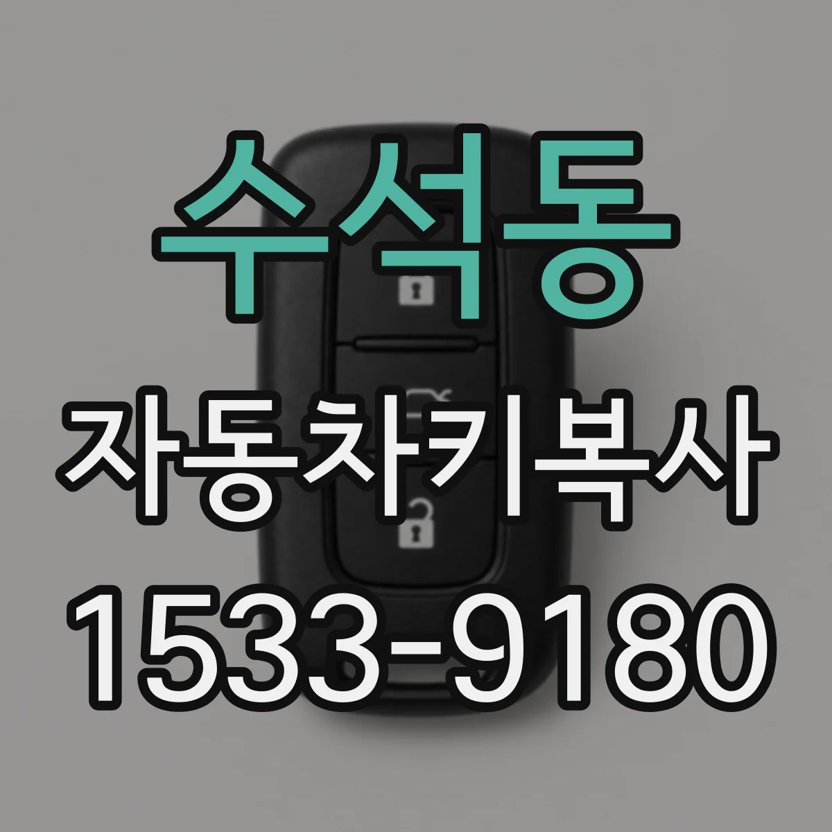 수석동 자동차키복사