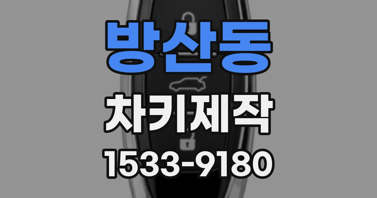 방산동 차키제작