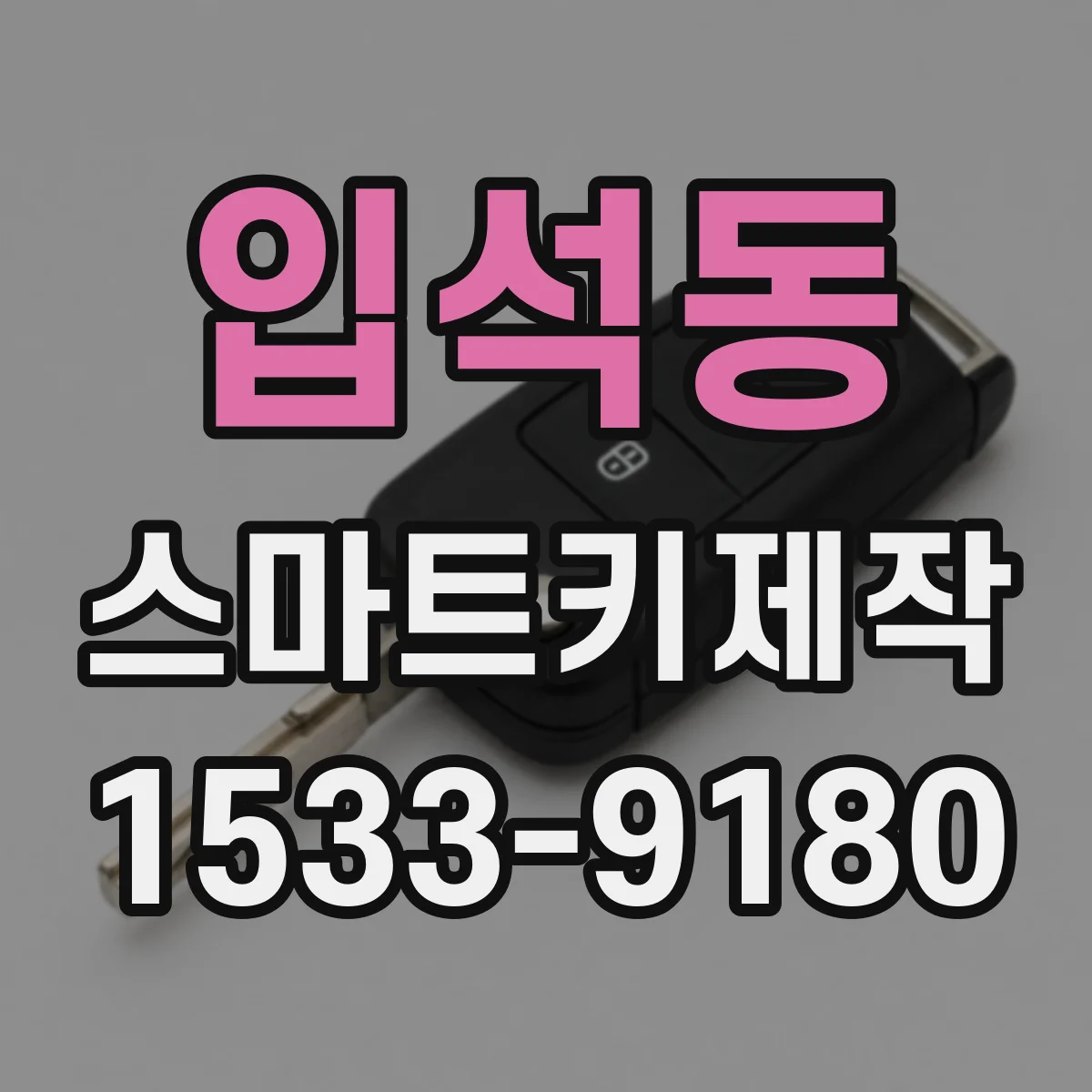 입석동 스마트키제작