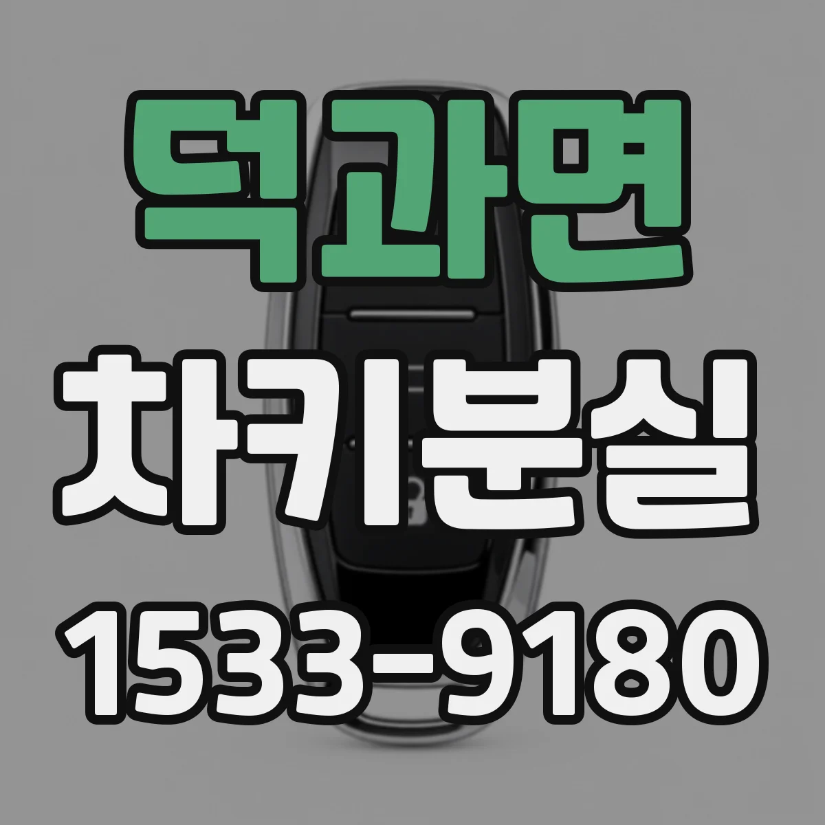 덕과면 차키분실