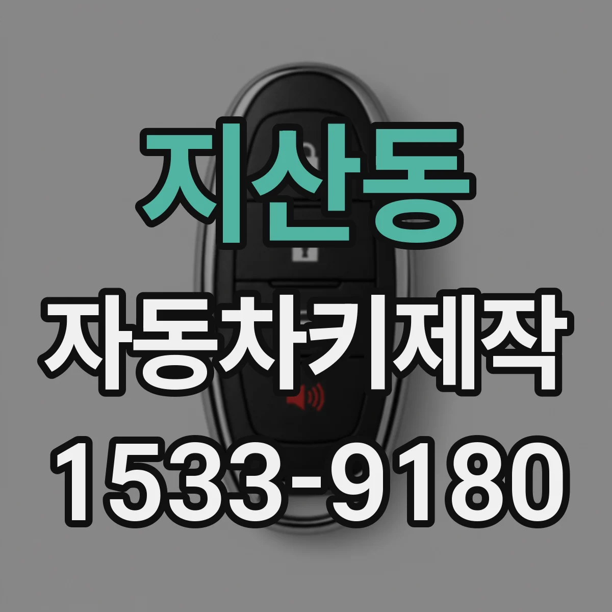 지산동 자동차키제작