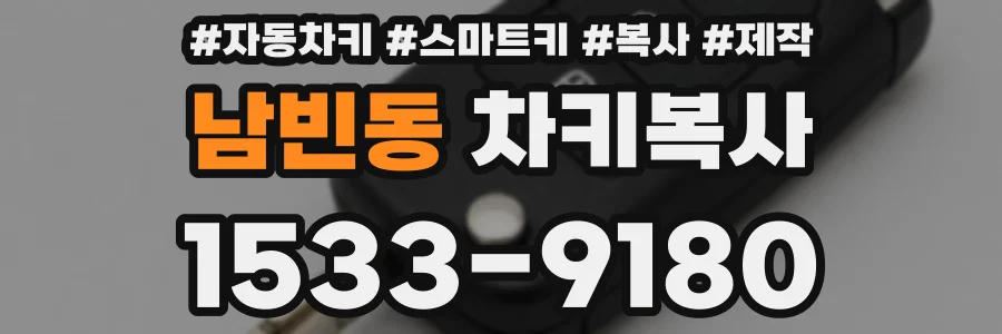 남빈동 차키복사