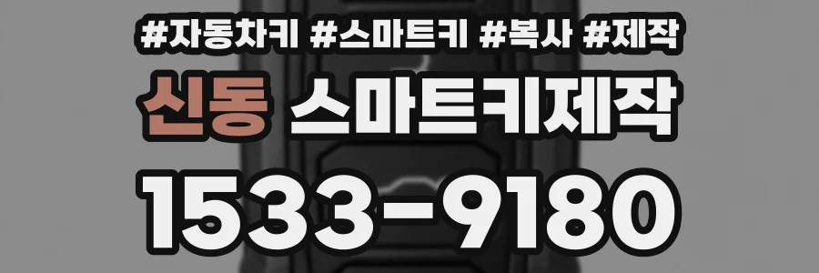 신동 스마트키제작