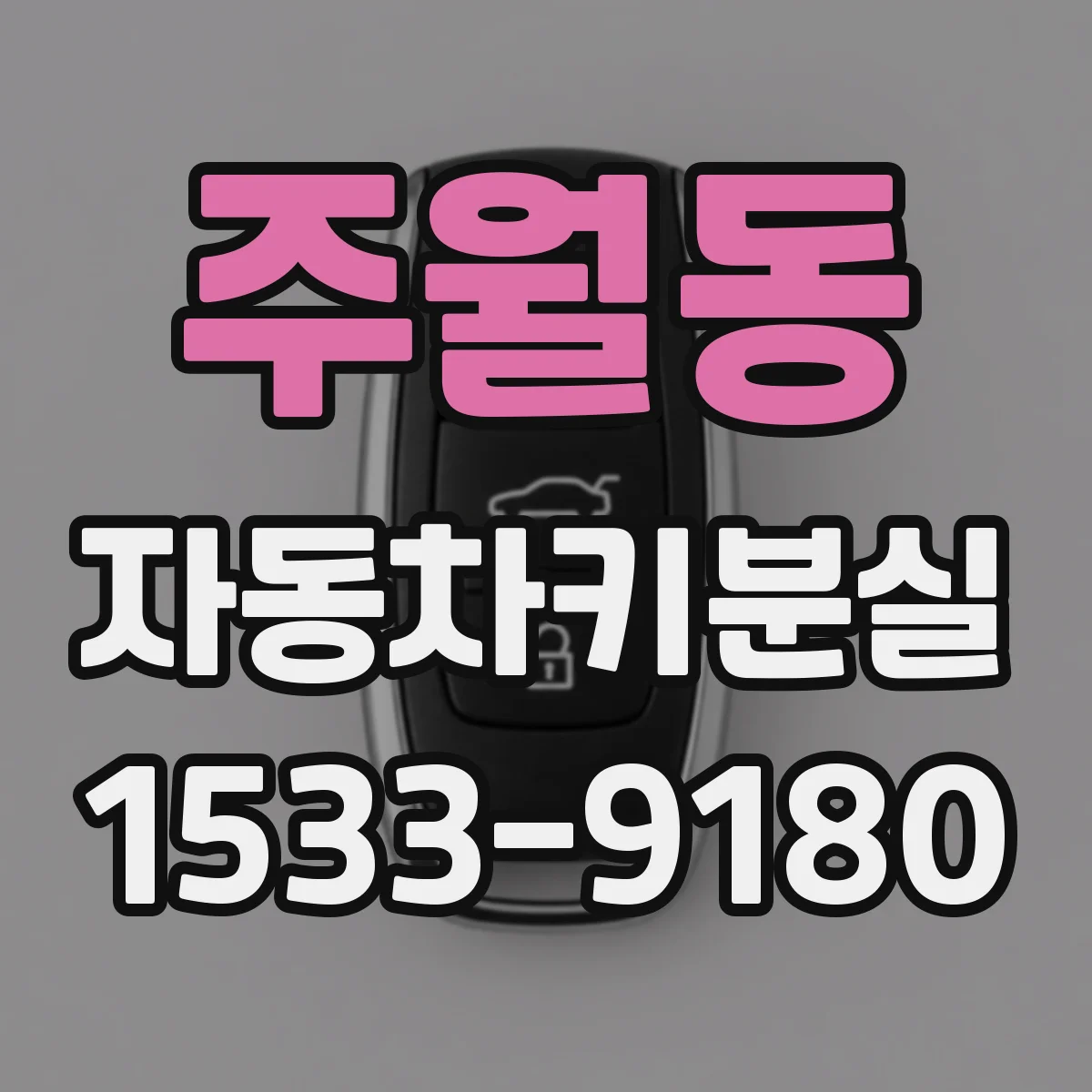 주월동 자동차키분실