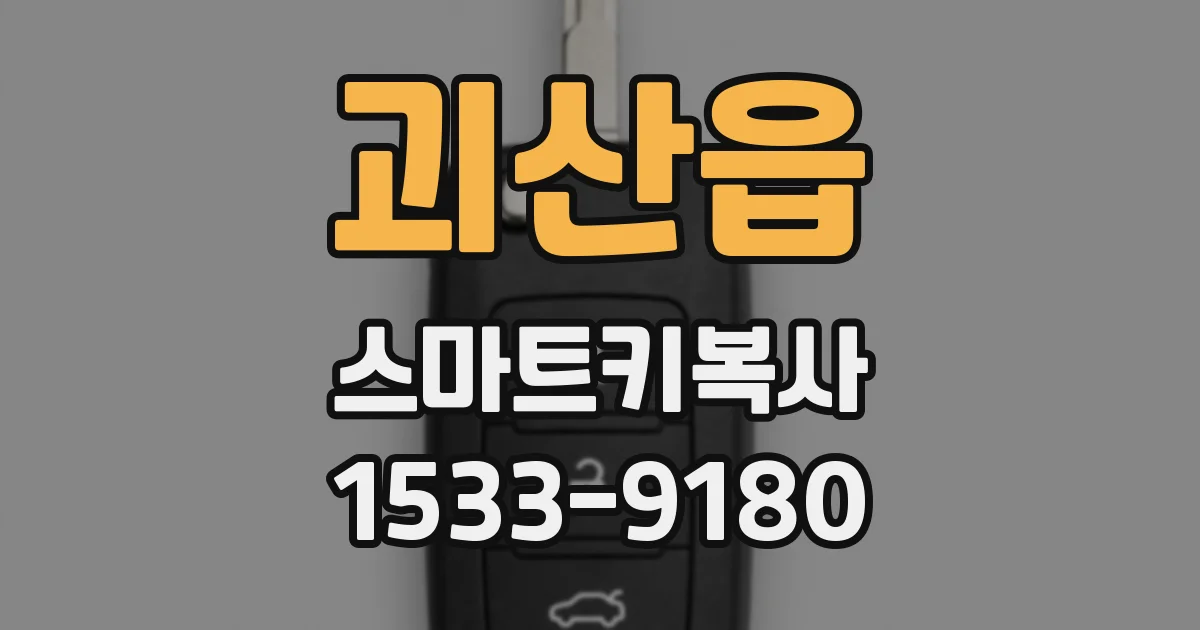 괴산읍 스마트키복사